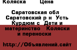 Коляска 2/1 › Цена ­ 3 500 - Саратовская обл., Саратовский р-н, Усть-Курдюм с. Дети и материнство » Коляски и переноски   